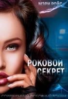 Книга Роковой секрет (СИ)