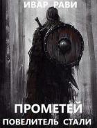 Книга Прометей: повелитель стали (СИ)