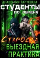 Книга Староста - выездная практика (СИ)
