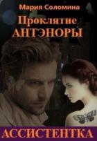Книга Проклятие Антэноры. Ассистентка (СИ)
