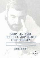 Книга Мир глазами военно-морского гигиениста