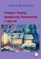 Книга Генерал Комод, профессор Компьютер и другие