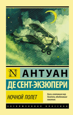 Книга Ночной полет