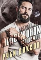 Книга Осторожно, медвежонок, осторожно (ЛП)