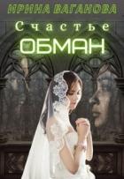 Книга Счастье - обман (СИ)