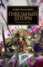 Книга Гибельный шторм (ЛП)