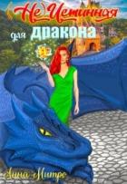 Книга (не) Истинная для дракона (СИ)