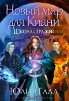 Книга Новый мир для Киани. Школа стражей 2 (СИ)
