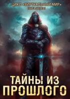 Книга Тайны из прошлого (СИ)