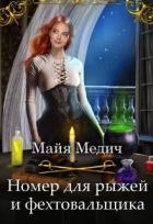 Книга Номер для рыжей и фехтовальщика (СИ)