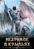 Книга Незримое в крыльях (СИ)