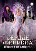 Книга Невеста на замену – 3. Сердце феникса