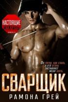 Книга Сварщик (ЛП)