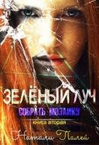 Книга Собрать мозаику. Книга вторая (СИ)