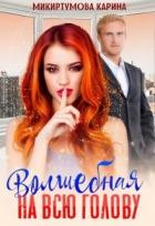 Книга Волшебная на всю голову (СИ)