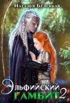 Книга Эльфийский гамбит 2 (СИ)