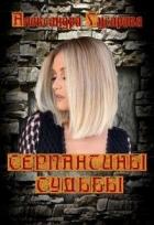 Книга Серпантины судьбы (СИ)