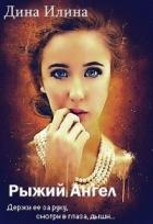 Книга Рыжий Ангел (СИ)