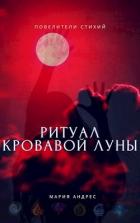 Книга Повелители стихий. Ритуал Кровавой Луны (СИ)