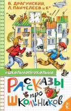 Книга Рассказы про школьников