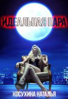 Книга Идеальная пара