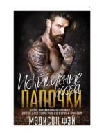 Книга Искушение босса папочки (ЛП)