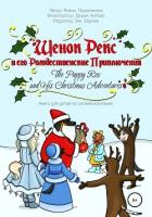 Книга Щенок Рекс и его Рождественские Приключения. The Puppy Rex and His Christmas Adventures.