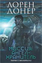 Книга Миссия: Ангел-хранитель (ЛП)