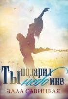 Книга Ты подарил мне небо (СИ)