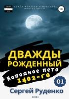 Книга Холодное лето 1402-го. Том 1