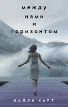 Книга Между нами и горизонтом (ЛП)