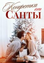 Книга Конфетка от Санты (СИ)