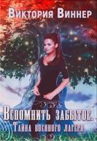 Книга Вспомнить забытое. Тайна военного лагеря. Книга 1 (СИ)