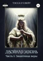 Книга Двойная жизнь. Часть I: защитница веры