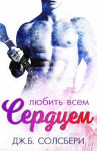 Книга Любить всем сердцем (ЛП)