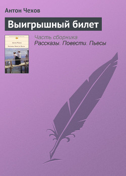 Книга Выигрышный билет