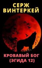 Книга Кровавый бог