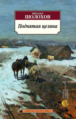 Книга Поднятая целина