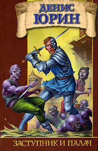 Книга Заступник и палач