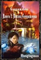 Книга Восход Сопряжения (СИ)