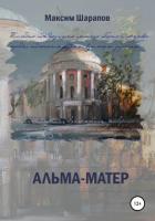 Книга Альма-матер