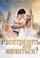 Книга Расстрелять или жениться? (СИ)