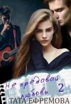 Книга Не предавай любовь. Книга 2 (СИ)