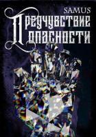 Книга Предчувствие опасности (СИ)