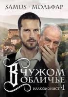 Книга В чужом обличье (СИ)