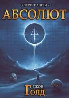 Книга Абсолют (СИ)