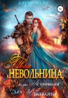 Книга Твоя Невольница, или Истинная для Дракона