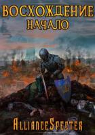 Книга Восхождение. Начало (СИ)