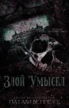 Книга Злой умысел (ЛП)