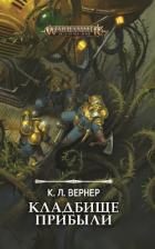 Книга Кладбище прибыли